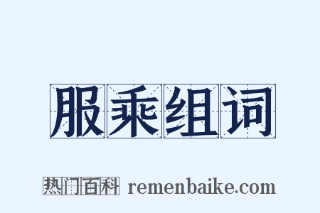 服乘组词是什么意思的图片